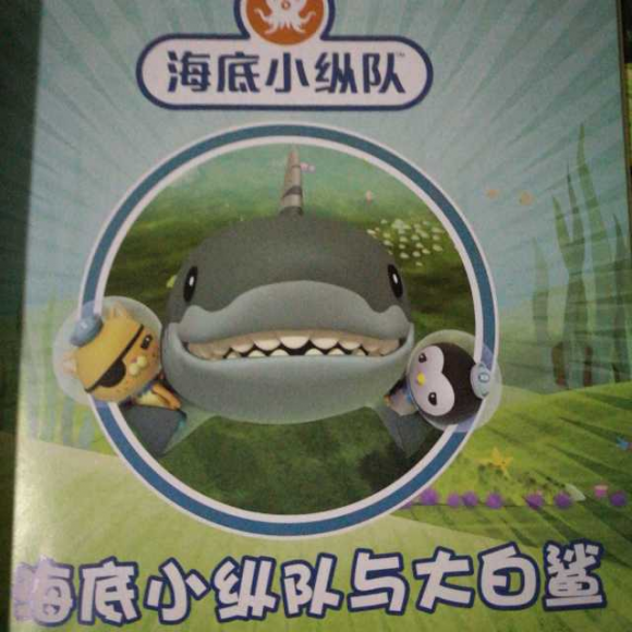 海底小纵队与大白鲨