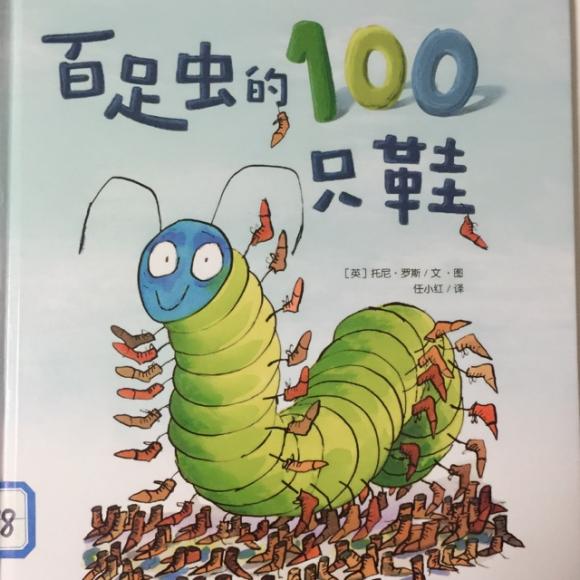 百足虫的100只鞋子
