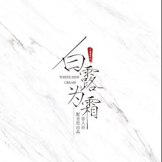 【恶人谷配音组】 24节气系列剧之白露《白露为霜》