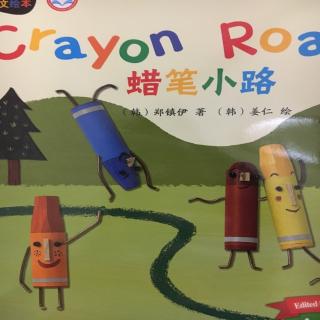 Crayon road 蜡笔小路