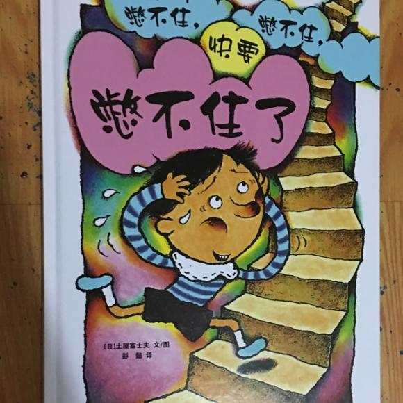 憋不住,憋不住,快要憋不住了(*-*)