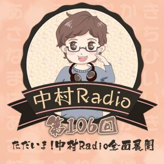 第106回：ただいま！中村Radio全面展開！