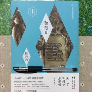 《驰想日》.跋