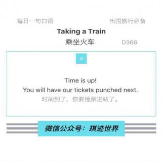【旅行英语】乘坐火车·D366：Time is up!
