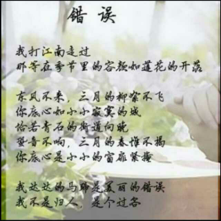 《错误》   作者:郑愁予