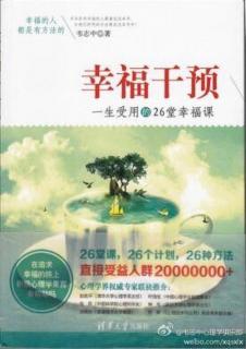 韦志中《幸福干预》T计划--向外寻找“正能量”