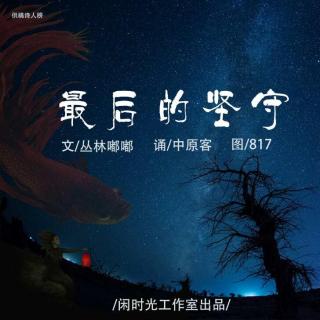 丛林嘟嘟【最后的坚守】诵/中原客 