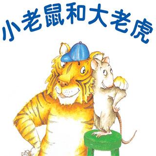 【九月精选】《小老鼠和大老虎》