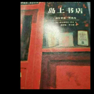 《岛上书店》二，3《泄密的心》