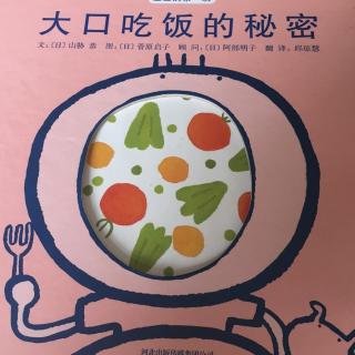 大口吃饭的秘密