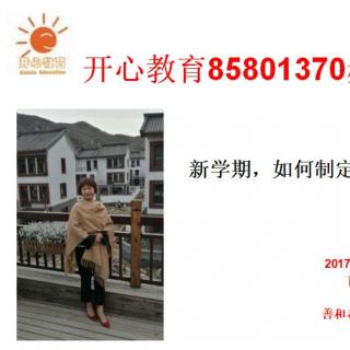 善和老师专题育儿讲座 新学期新计划  做计划之前和孩子沟通