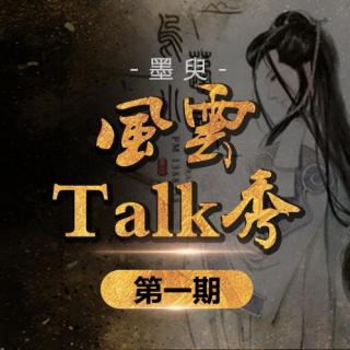 【风云Talk秀】 第一期：  墨臾（梨苑radio）