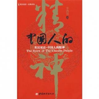 《中国人的精神》：中国文化的自我意识