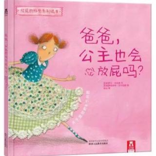 《爸爸，公主👸🏻也会放屁吗？》