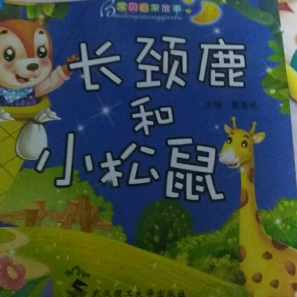 长颈鹿和小松鼠