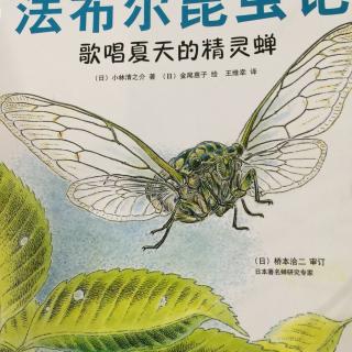 282期《法布尔昆虫记——歌唱夏天的精灵》