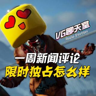 一周新闻评论：限时独占怎么样【VG聊天室50】