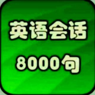 英语会话8000句～装修(1)0909