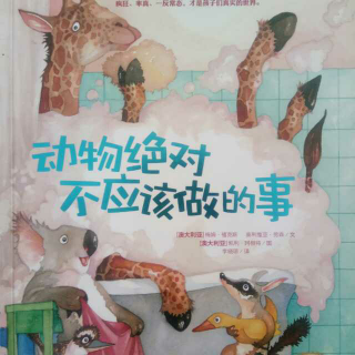 《动物绝对不应该做的事》～儿童哲学启蒙