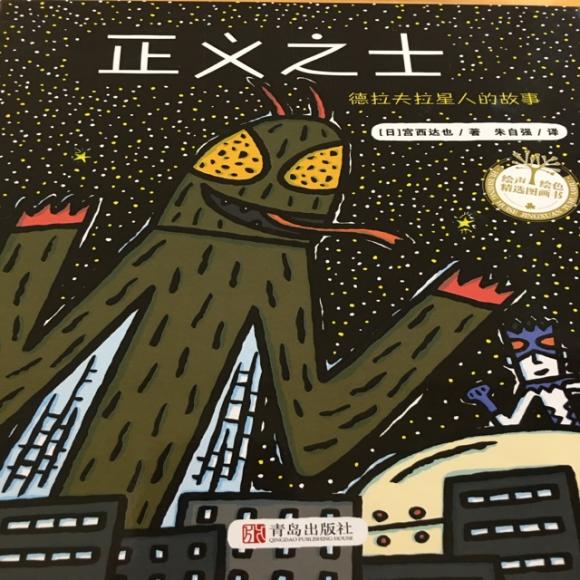 宫西达也新书-正义之士 痛哭流涕讲绘本