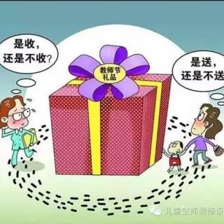 家长如何用智慧给老师送礼