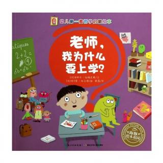 【幼儿故事】老师，我为什么要上学