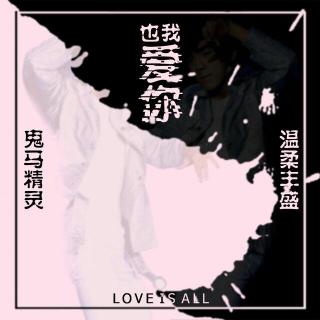 Vol.01《做个梦给你》-我爱你温柔丰盛也爱你鬼马精灵