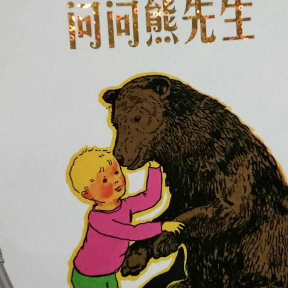 问问熊先生
