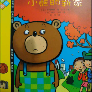 我爱阅读丛书《小熊的新家》