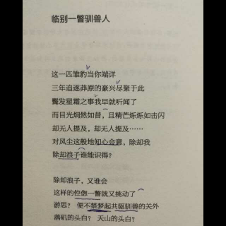 临别一瞥驯兽人  郑愁予