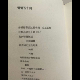 管管五十肩  郑愁予