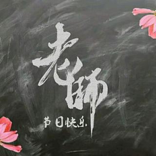 梁爽美文朗读《老师，爱如海大，润泽天涯》