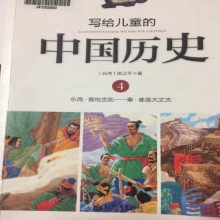 写给儿童的中国历史4.3一个吃掉六个