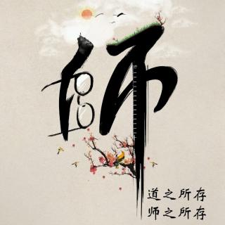 《教师颂》