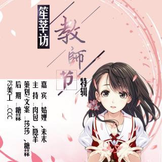 笙莘访——教师节特辑