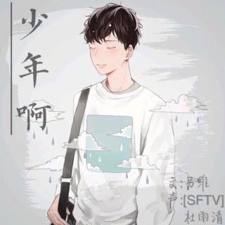 [SFTV]少年啊