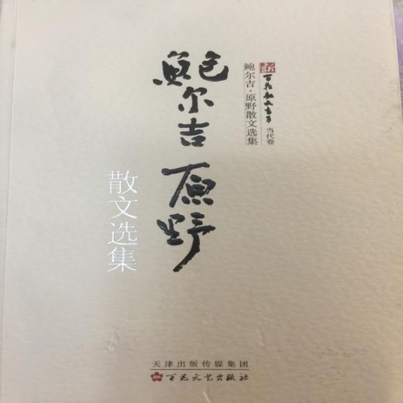 《鲍尔吉原野散文选集》第四期:小鱼