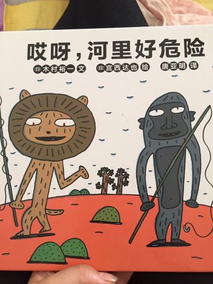 河里好危险》