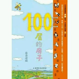 《100层的房子》