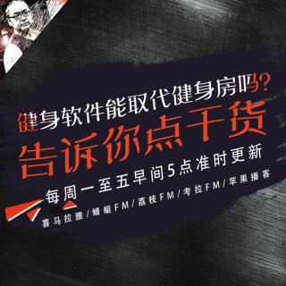 安老湿说07：告诉点干货 健身软件真能取代健身房吗？ 2017.9.12