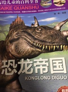 《恐龙帝国》之恐龙以前是怎样生活的