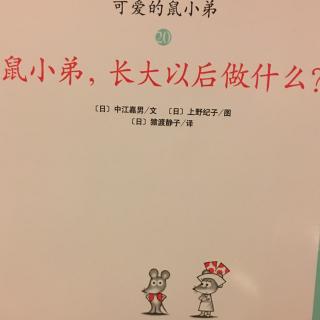 鼠小弟长大以后做什么？