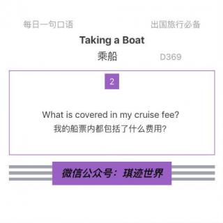 【旅行英语】乘船·D369：What is covered in my cruise fee?