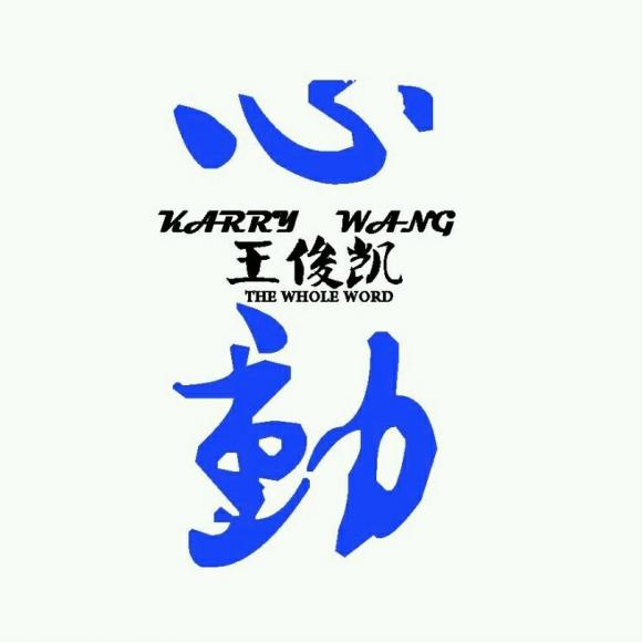 《世界太大,听听自己》––心动 王俊凯