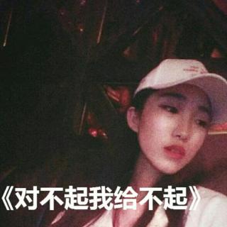 给不起的爱