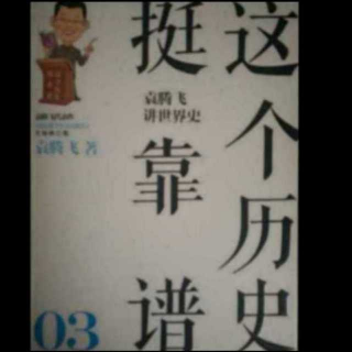 《世界史》第四章（五）