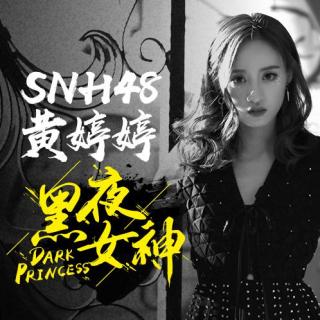 SNH48黄婷婷《黑夜女神》