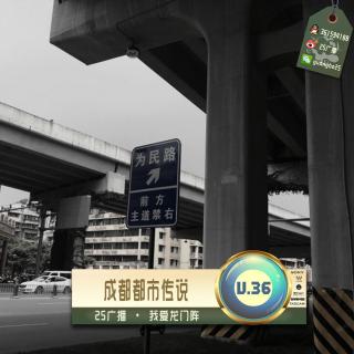 成都都市传说 By.我爱龙门阵 Vol.36