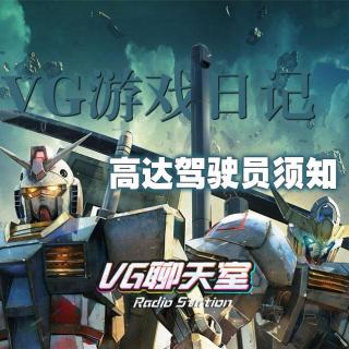 VG游戏日记：高达驾驶员须知【VG聊天室51】