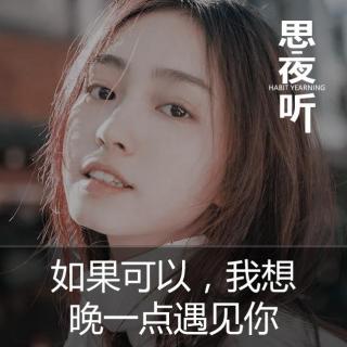 如果可以，我想晚一点遇见你